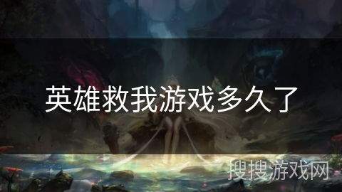 英雄救我游戏多久了