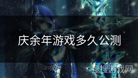 庆余年游戏多久公测