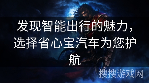 发现智能出行的魅力，选择省心宝汽车为您护航