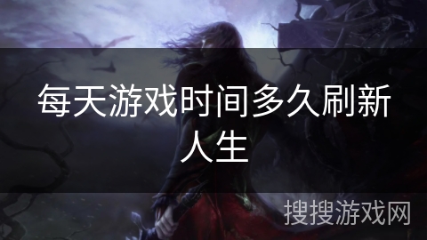 每天游戏时间多久刷新人生 每天游戏时间多久刷新人生