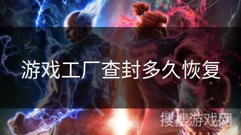 游戏工厂查封多久恢复
