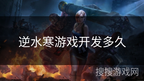 逆水寒游戏开发多久