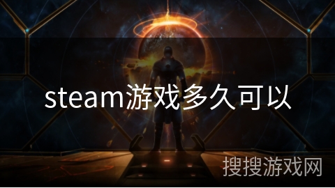 steam游戏多久可以