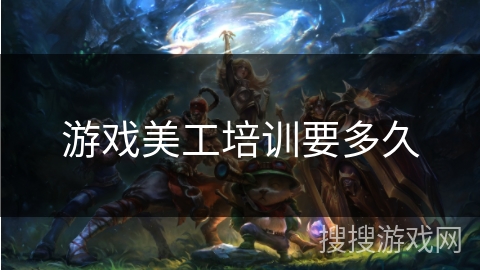 游戏美工培训要多久 游戏美工培训要多久