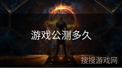 游戏公测多久