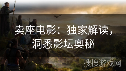 卖座电影：独家解读，洞悉影坛奥秘