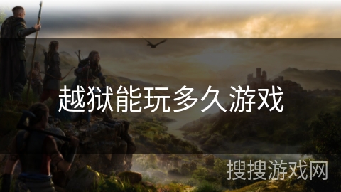 越狱能玩多久游戏