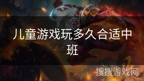 儿童游戏玩多久合适中班 儿童游戏玩多久合适中班