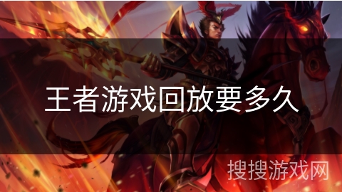 王者游戏回放要多久