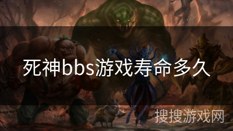 死神bbs游戏寿命多久 死神bbs游戏寿命多久