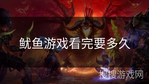 鱿鱼游戏看完要多久