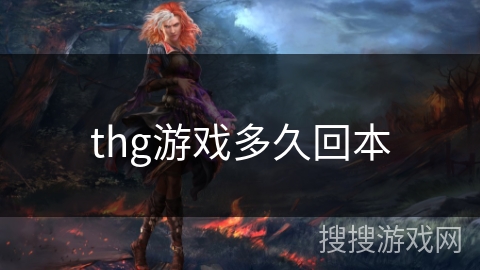 thg游戏多久回本