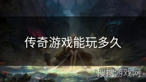 传奇游戏能玩多久