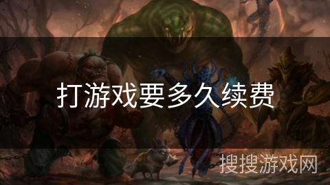 打游戏要多久续费