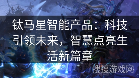 钛马星智能产品：科技引领未来，智慧点亮生活新篇章