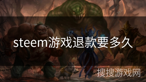 steem游戏退款要多久