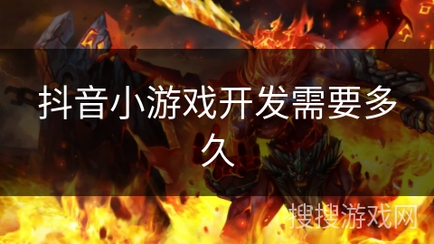 抖音小游戏开发需要多久