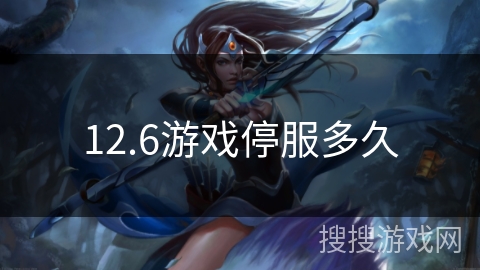 12.6游戏停服多久