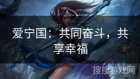 爱宁国：共同奋斗，共享幸福