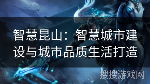 智慧昆山:智慧城市建设与城市品质生活打造 智慧昆山:智慧城市建设与城市品质生活打造