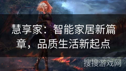 慧享家：智能家居新篇章，品质生活新起点