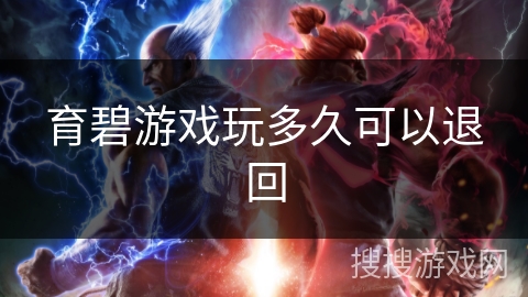 育碧游戏玩多久可以退回