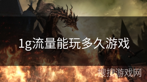1g流量能玩多久游戏