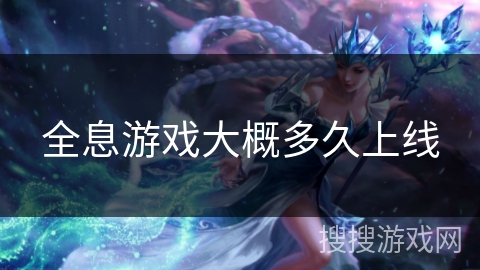 全息游戏大概多久上线