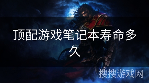 顶配游戏笔记本寿命多久