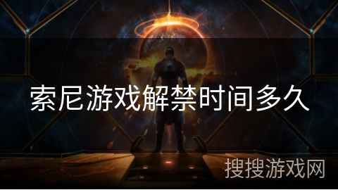 索尼游戏解禁时间多久