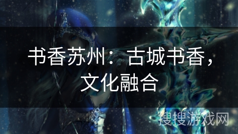 书香苏州：古城书香，文化融合