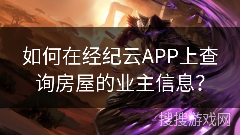 如何在经纪云APP上查询房屋的业主信息? 如何在经纪云APP上查询房屋的业主信息?