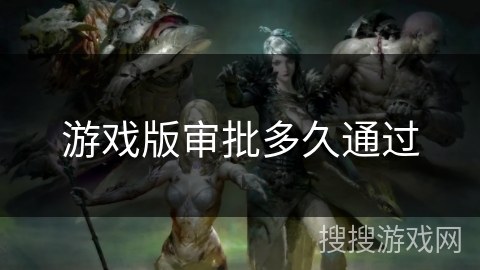 游戏版审批多久通过