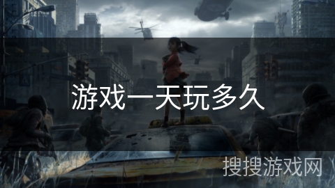 游戏一天玩多久