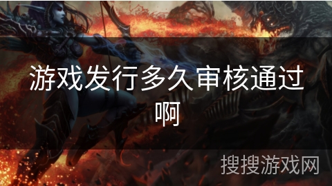 游戏发行多久审核通过啊