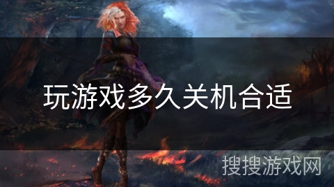 玩游戏多久关机合适