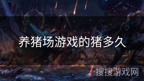 养猪场游戏的猪多久