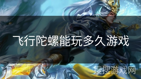 飞行陀螺能玩多久游戏