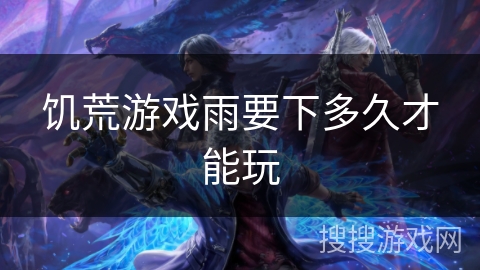 饥荒游戏雨要下多久才能玩