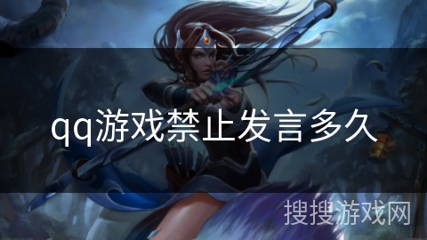 qq游戏禁止发言多久 qq游戏禁止发言多久