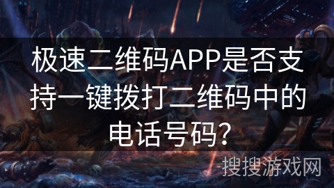 极速二维码APP是否支持一键拨打二维码中的电话号码？
