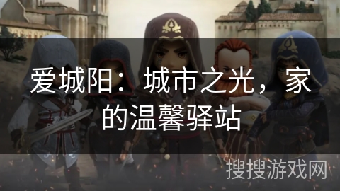 爱城阳：城市之光，家的温馨驿站