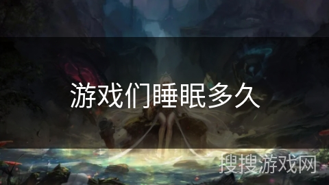游戏们睡眠多久