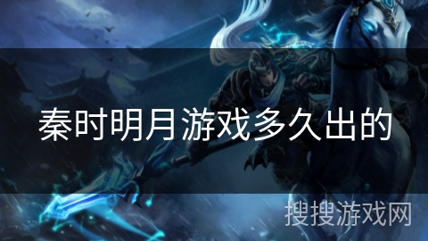 秦时明月游戏多久出的