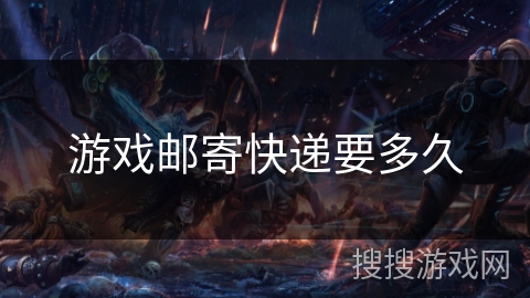 游戏邮寄快递要多久