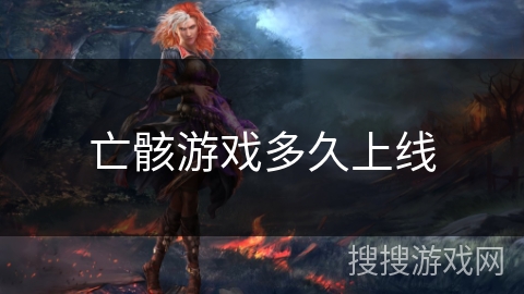 亡骸游戏多久上线 亡骸游戏多久上线
