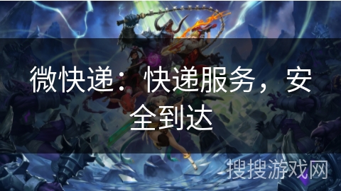 微快递:快递服务,安全到达 微快递:快递服务,安全到达