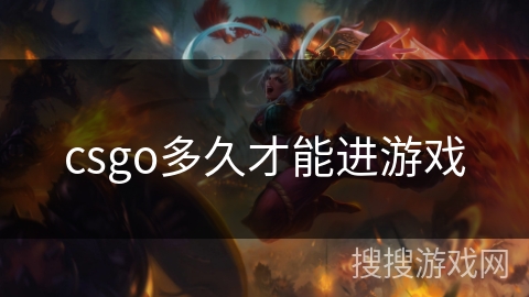 csgo多久才能进游戏 csgo多久才能进游戏