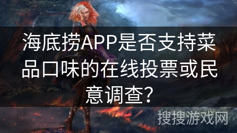 海底捞APP是否支持菜品口味的在线投票或民意调查？