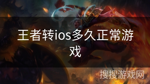 王者转ios多久正常游戏